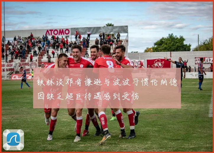 铁林谈邓肯谦逊与波波习惯伦纳德因缺乏超巨待遇感到受伤