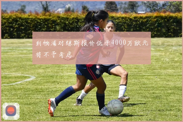 利物浦对琼斯报价低于4000万欧元将不予考虑