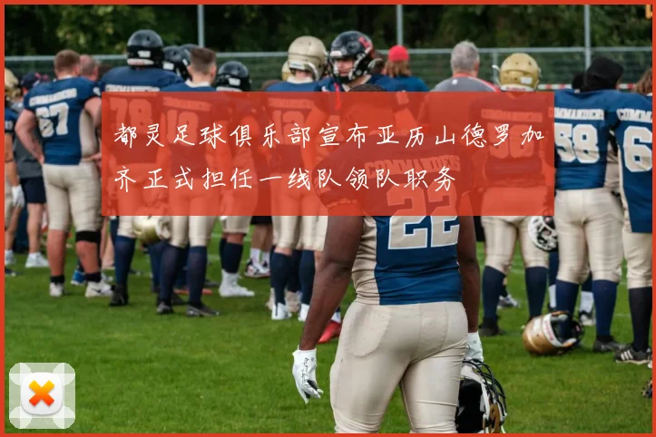 都灵足球俱乐部宣布亚历山德罗加齐正式担任一线队领队职务