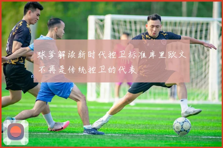 球爹解读新时代控卫标准库里欧文不再是传统控卫的代表