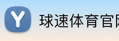 球速体育官网 logo